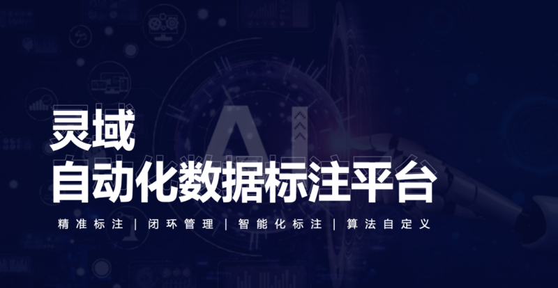 【方柚科技新品发布】星月系列灵域自动化数据标注平台
