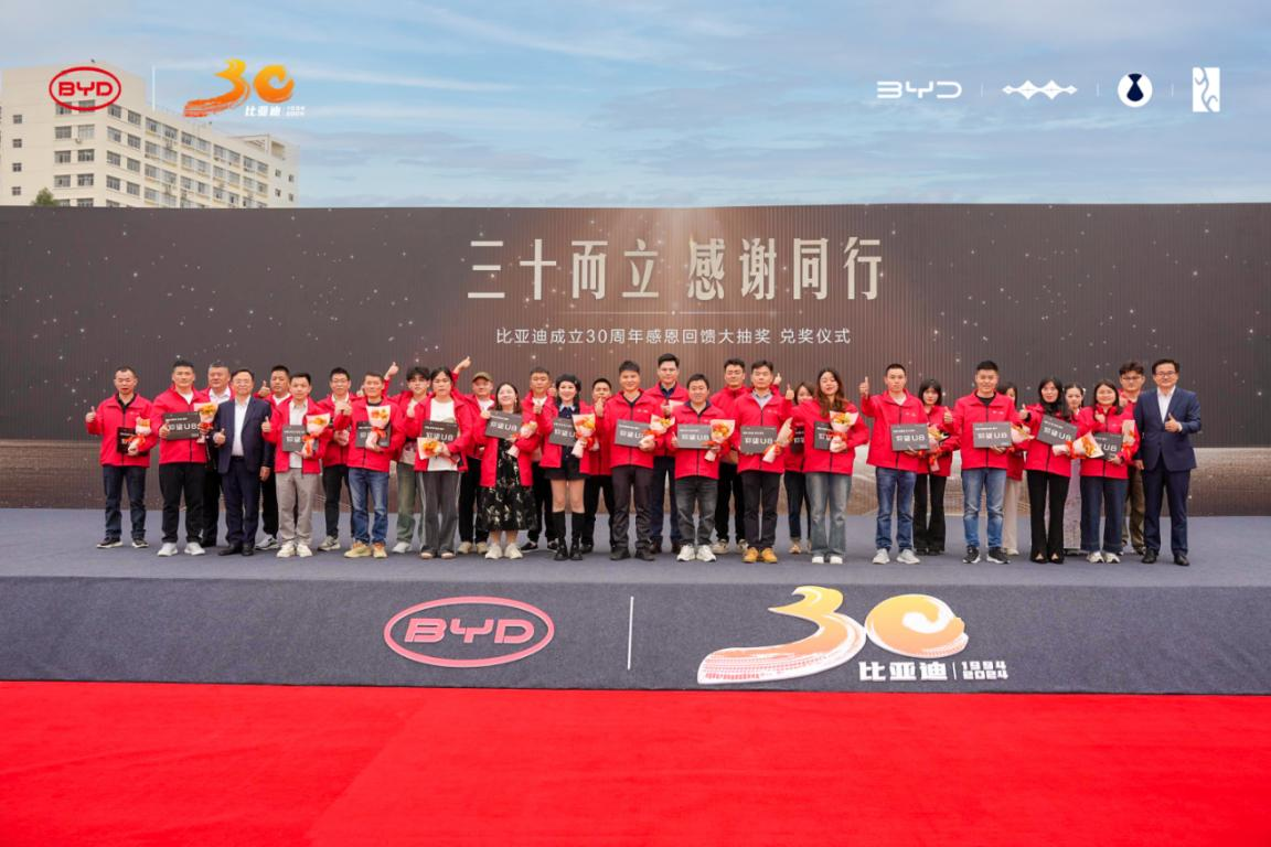 比亚迪30周年大抽奖揭晓  比亚迪王传福为幸运锦鲤兑奖90台新车！