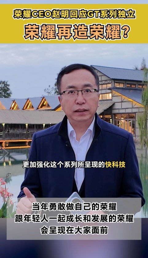 GT系列独立承载荣耀再造荣耀野心？赵明近日回应