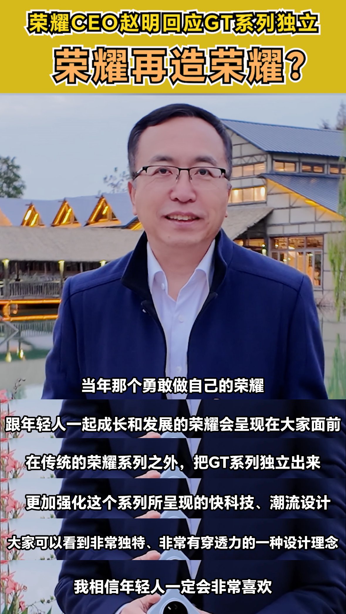GT系列独立承载荣耀再造荣耀野心？赵明近日回应
