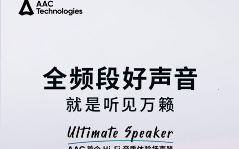 AAC Ultimate Speaker 首次达成全频段手机扬声器