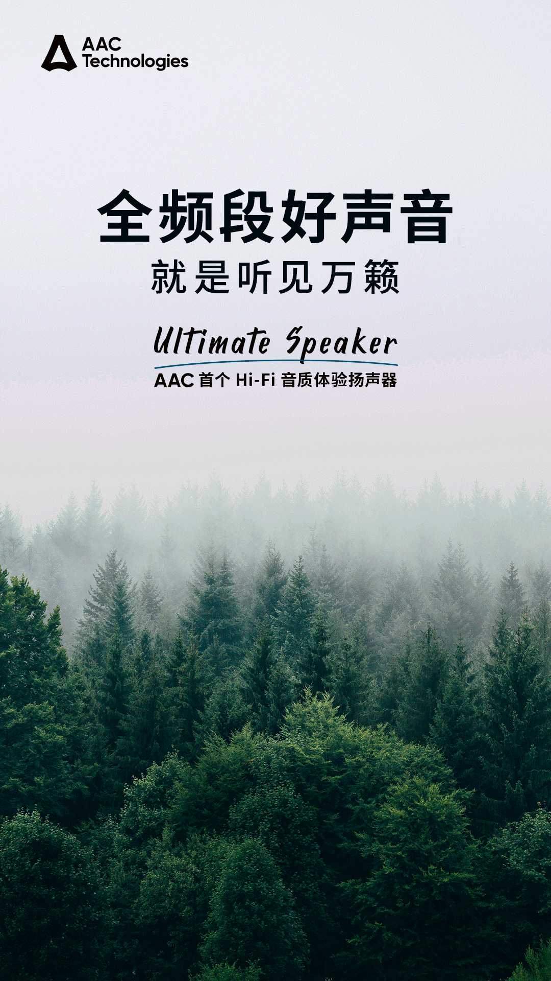 AAC Ultimate Speaker 首次达成全频段手机扬声器