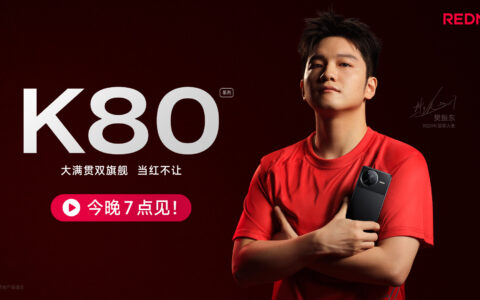 【直播已结束】REDMI K80 大满贯双旗舰新品发布会