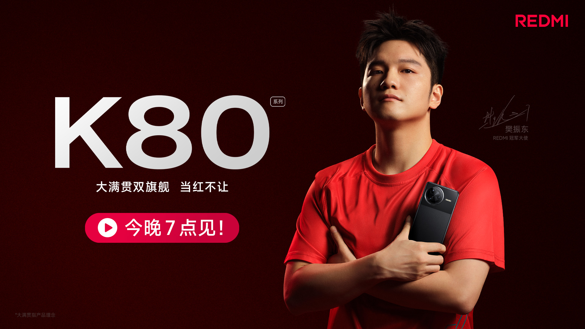 【直播】REDMI K80 大满贯双旗舰新品发布会