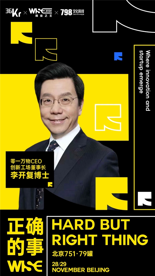 对话商业之王，求解“正确的事”丨WISE2024 商业之王Day1看点大揭秘