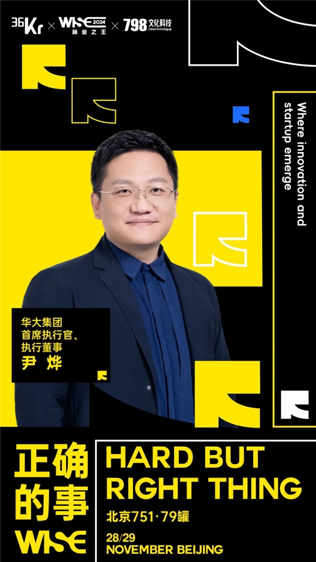 对话商业之王，求解“正确的事”丨WISE2024 商业之王Day1看点大揭秘