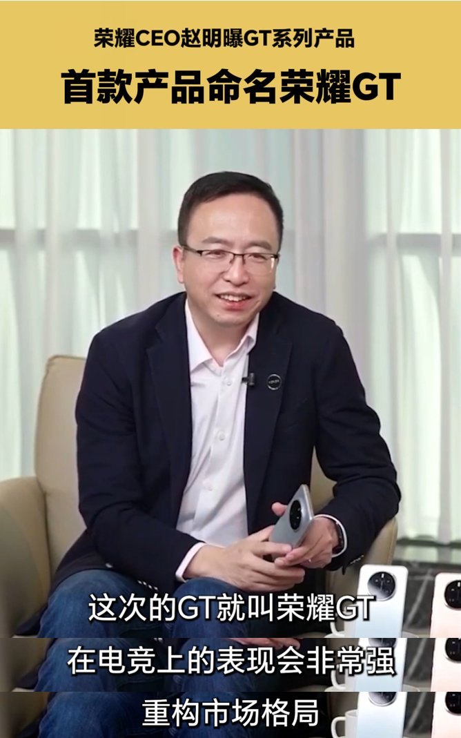 赵明透露GT首款产品正式命名荣耀GT 配置曝光已开启预约