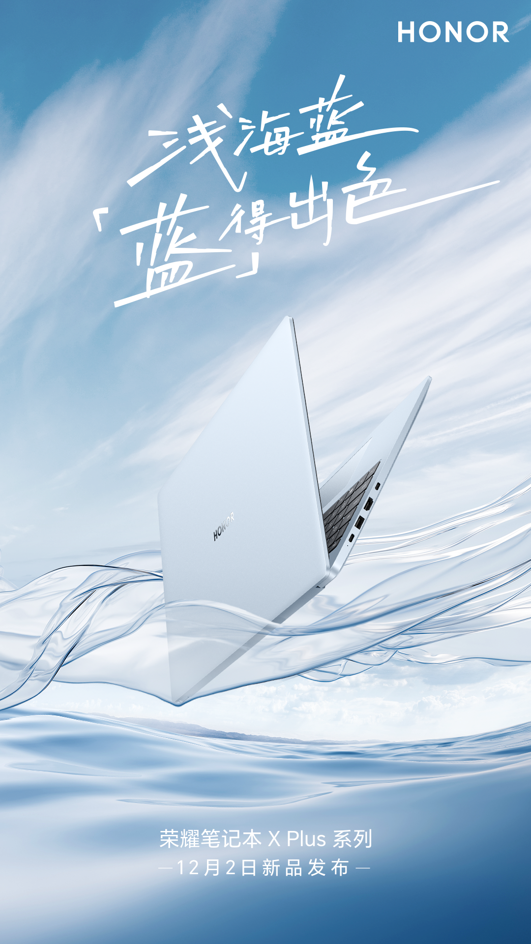 定档12月2日，荣耀笔记本X Plus系列将与荣耀300系列同期亮相