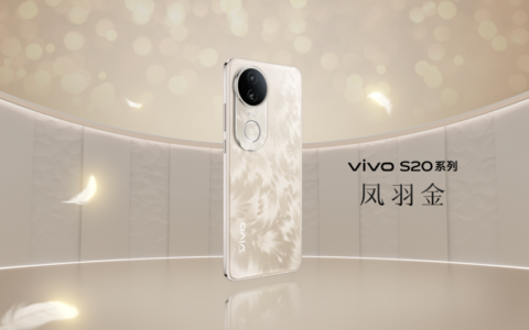 vivo S20系列正式发布 东方美学与旗舰性能的完美融合