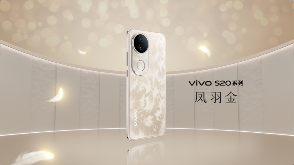 vivo S20系列正式发布   东方美学与旗舰性能的完美融合