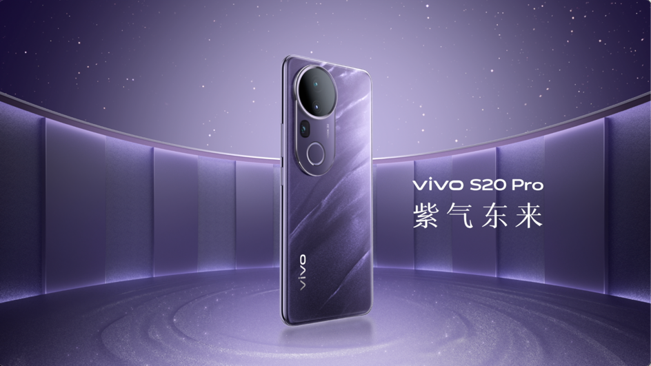 vivo S20系列正式发布   东方美学与旗舰性能的完美融合