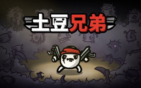 Epic喜加一：《土豆兄弟（Brotato）》免费领取