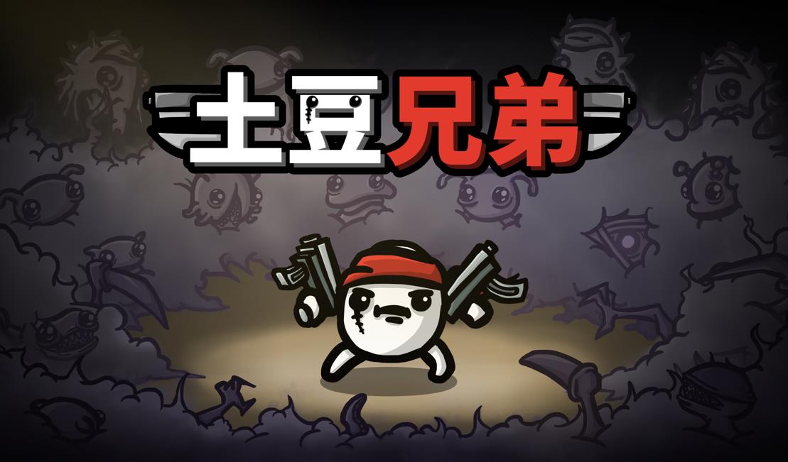 Epic喜加一：《土豆兄弟（Brotato）》免费领取