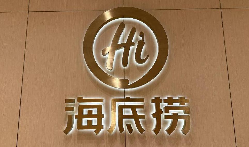 海底捞海外业务特海国际发布第三季度财报：营收1.99亿美元，同比增长14.6%