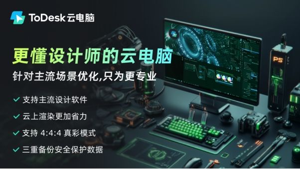 云电脑办公2.0时代，”内卷之王”ToDesk：兼容所有系统才是关键