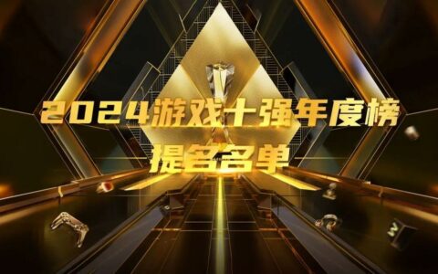 2024游戏十强年度榜提名名单公布