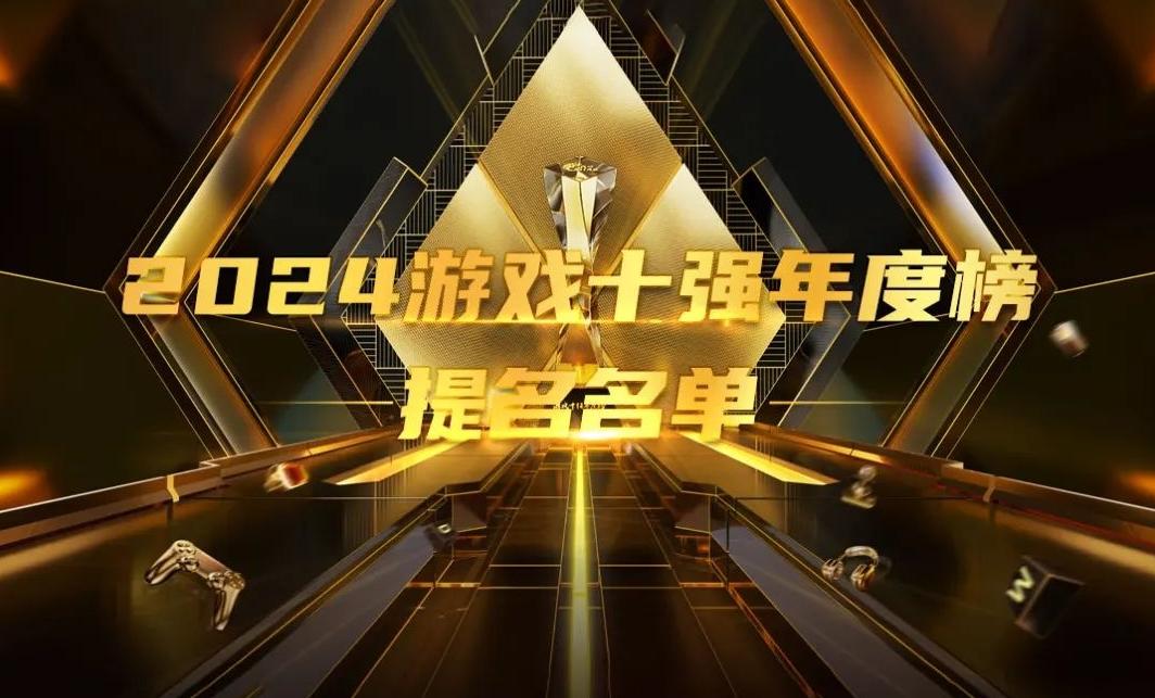 2024游戏十强年度榜提名名单公布