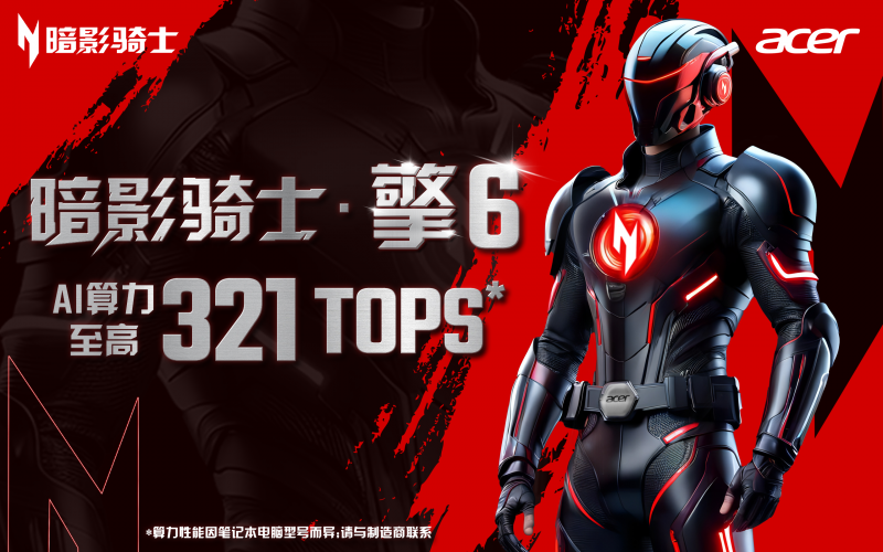 打什么游戏都很6的新款宏碁暗影骑士·擎6正式开售！