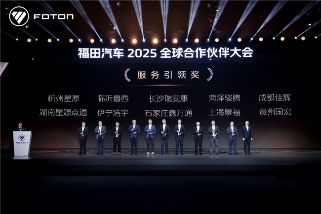 福田汽车2025全球合作伙伴大会在北京国家会议中心成功召开