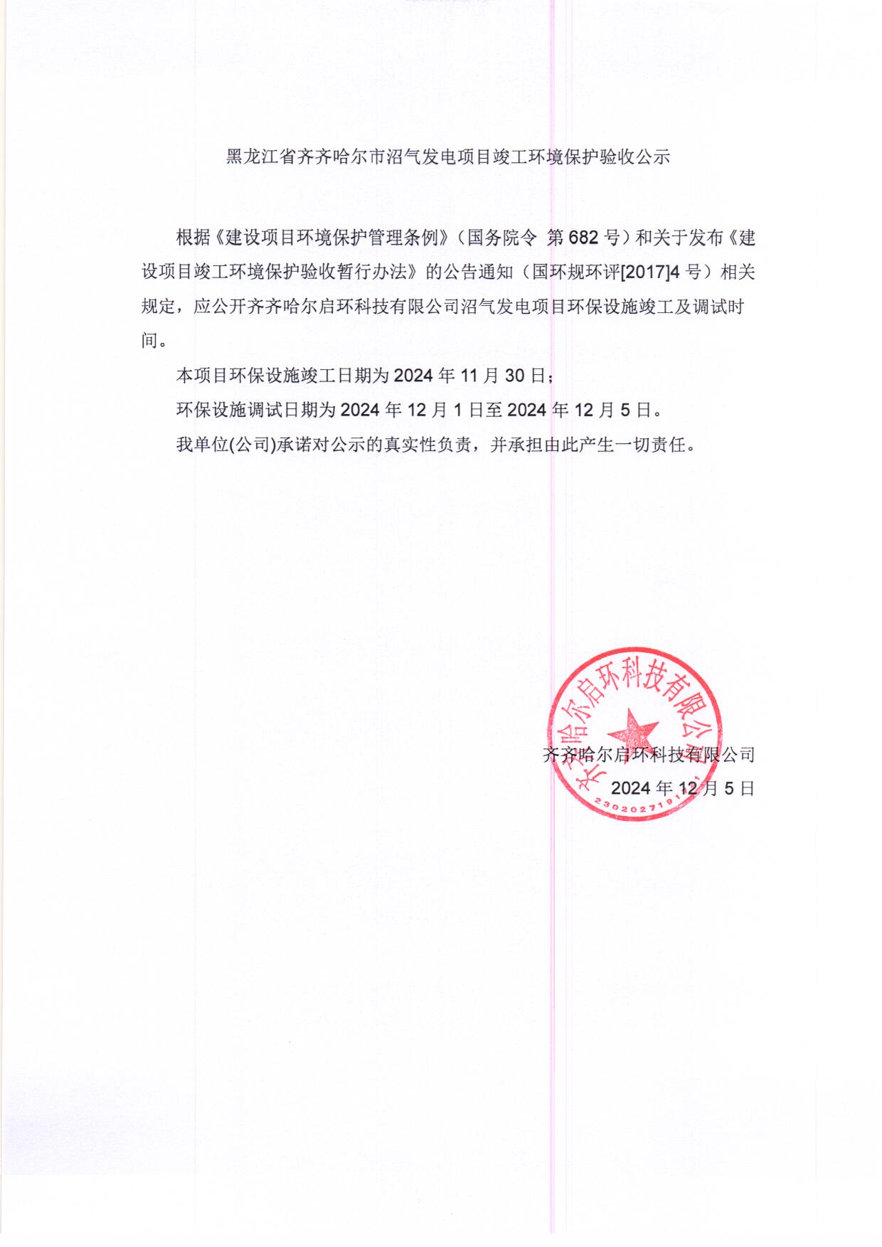 齐齐哈尔市沼气发电项目竣工环境保护验收公示
