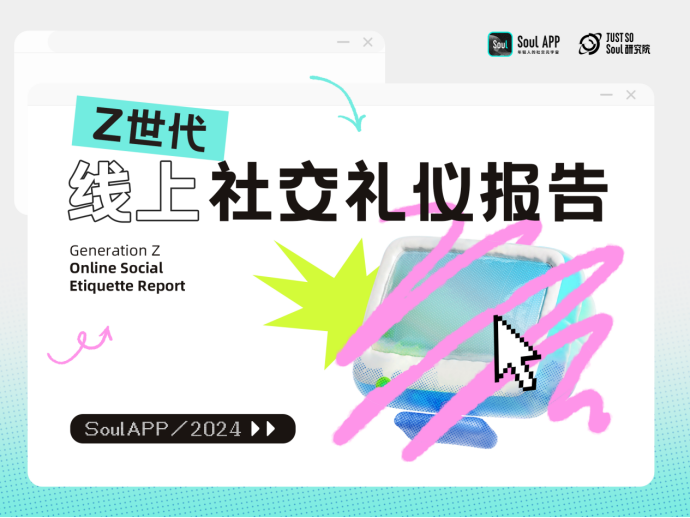 杜绝“ctrl+end式社交”，Soul App 发布线上社交礼仪报告