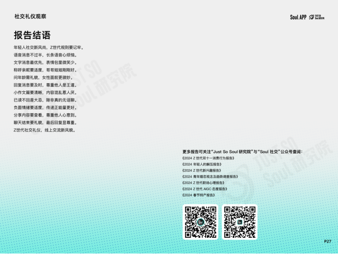 杜绝“ctrl+end式社交”，Soul App 发布线上社交礼仪报告