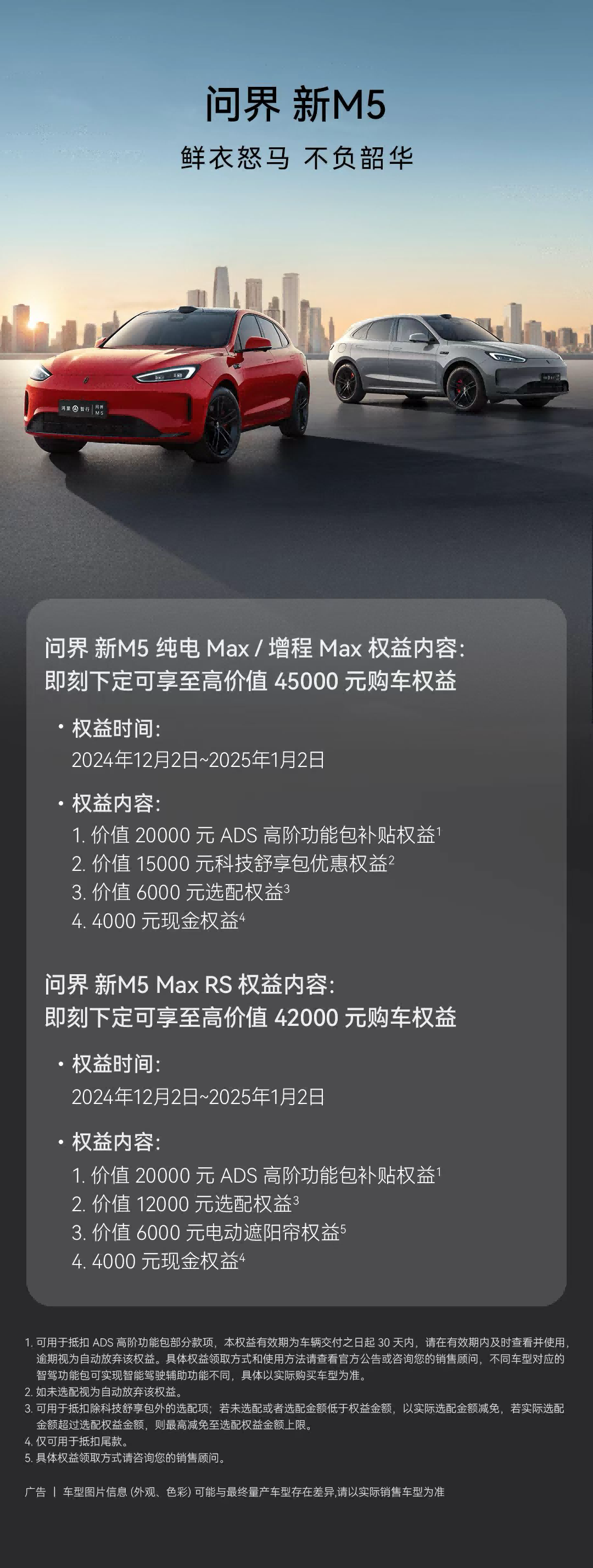 元旦买新车！下定问界新M5至高享45000元购车权益