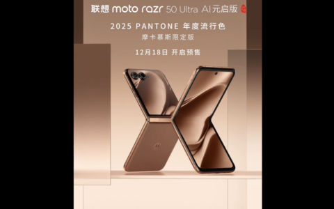 联想moto razr 50 Ultra推出摩卡慕斯限定版，预售日期确定