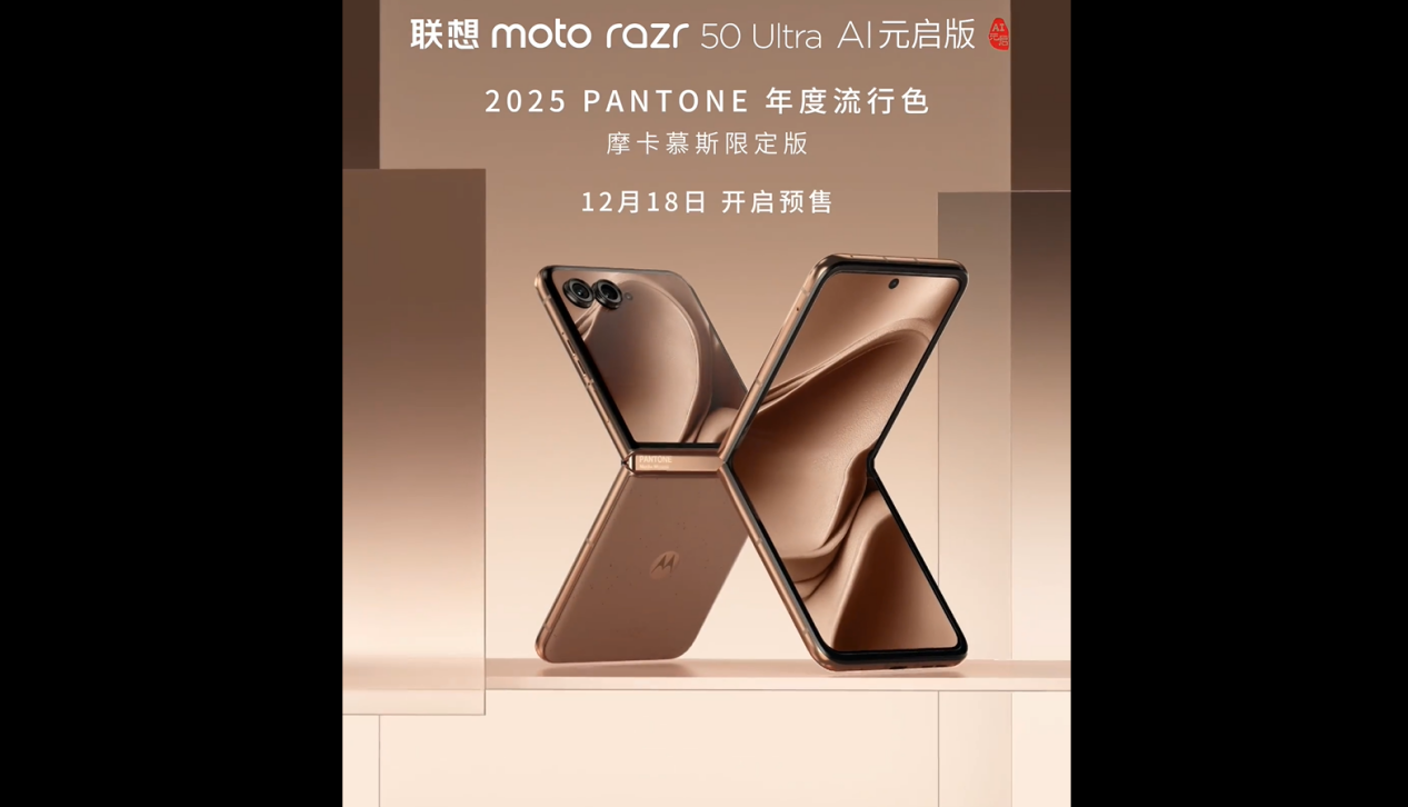 联想moto razr 50 Ultra推出摩卡慕斯限定版，预售日期确定