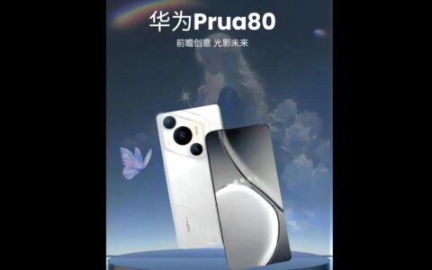 华为Pura 80系列曝光：或将搭载定制豪威镜头