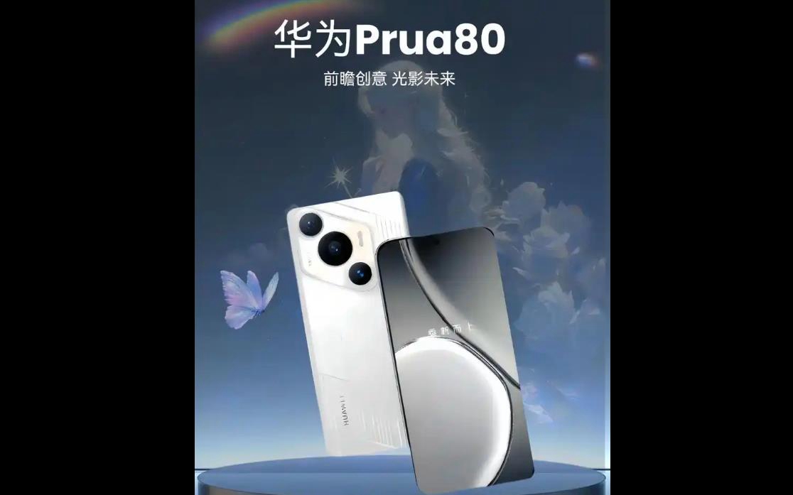 华为Pura 80系列曝光：或将搭载定制豪威镜头