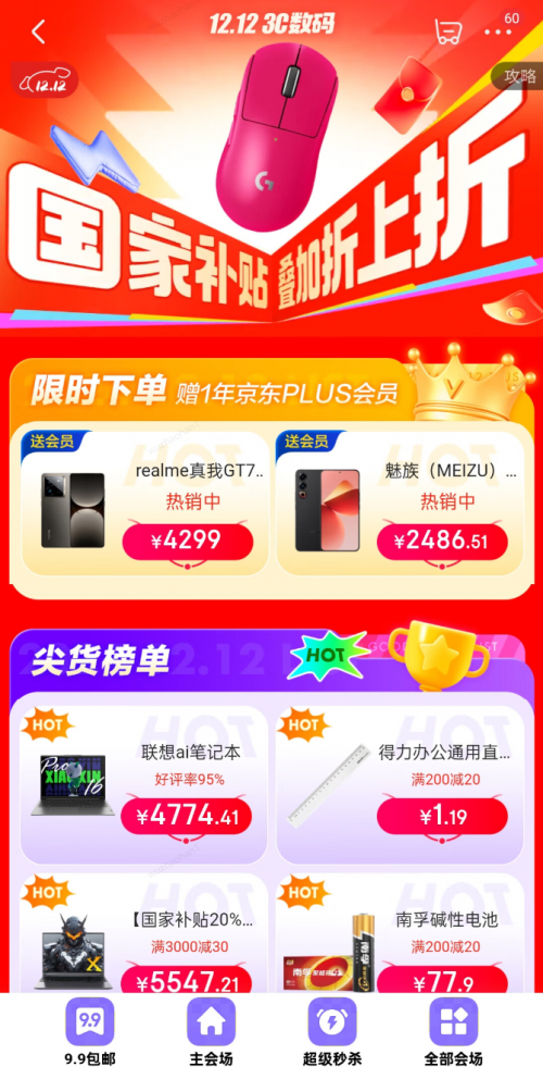 12月9日晚8点京东12.12正式开始 买3C数码每满300减40