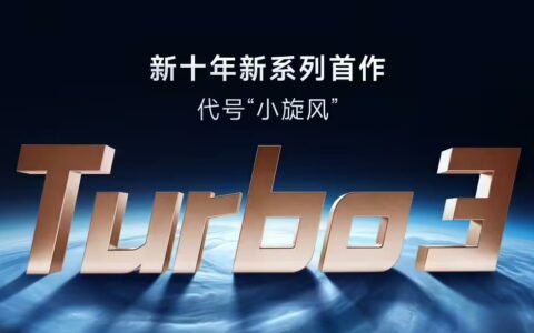 小米REDMI Turbo 4曝光，售价引人关注