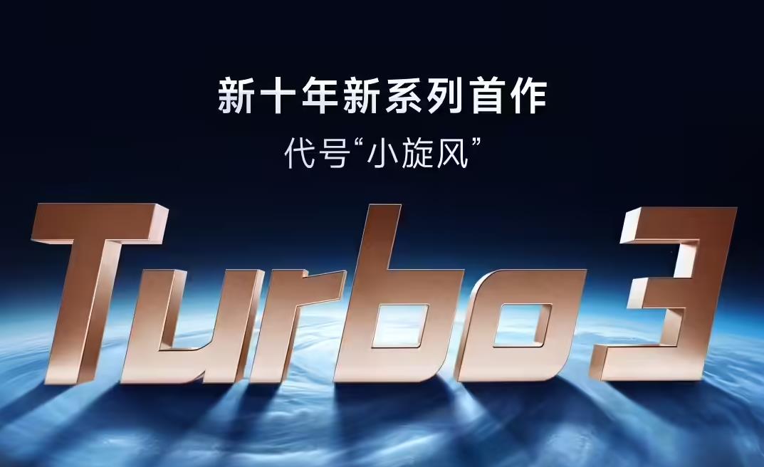 小米REDMI Turbo 4曝光，售价引人关注