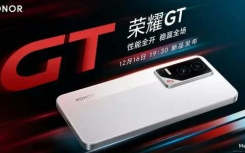 荣耀GT系列发布时间确定，主打“性能全开”