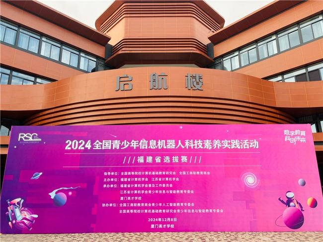 2024全国青少年信息机器人科技素养实践活动福建省选拔赛成功举办