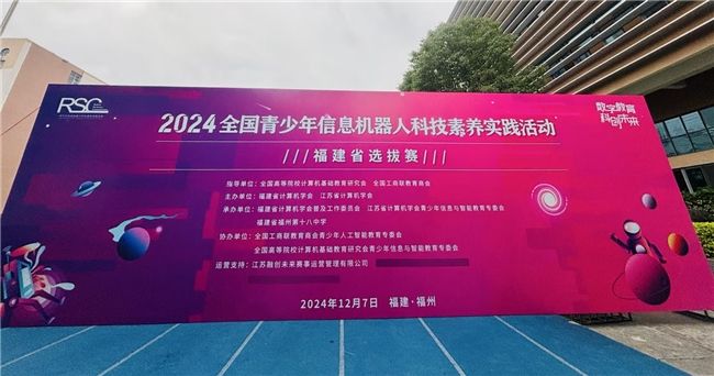 2024全国青少年信息机器人科技素养实践活动福建省选拔赛成功举办