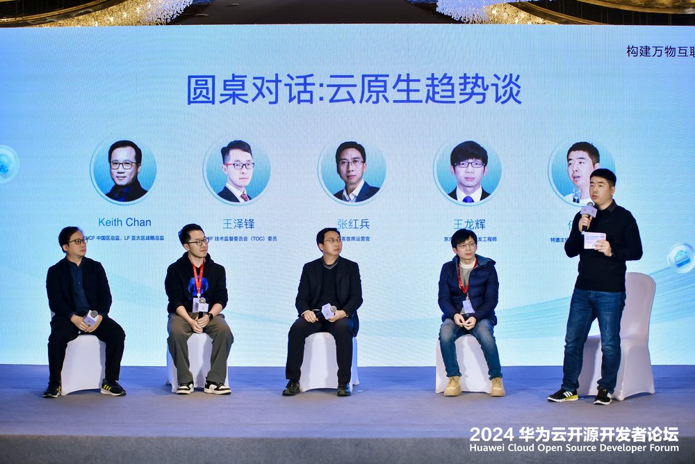 2024华为云开源开发者论坛顺利召开，引领开放创新，共筑数智未来