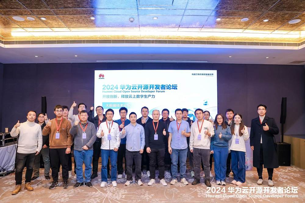 2024华为云开源开发者论坛顺利召开，引领开放创新，共筑数智未来