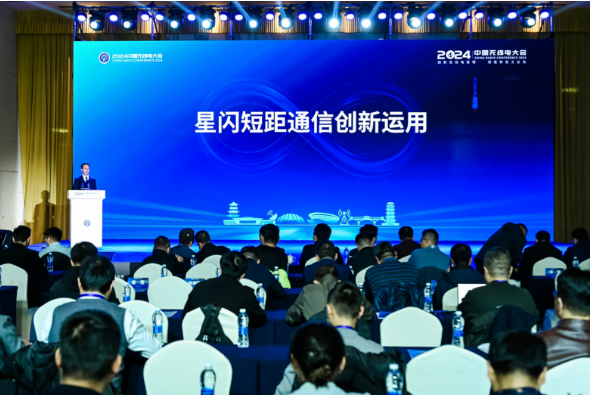 星闪联盟顺利举办2024中国无线电大会技术应用交流会七
