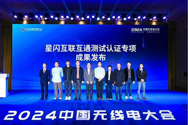 星闪联盟顺利举办2024中国无线电大会技术应用交流会七