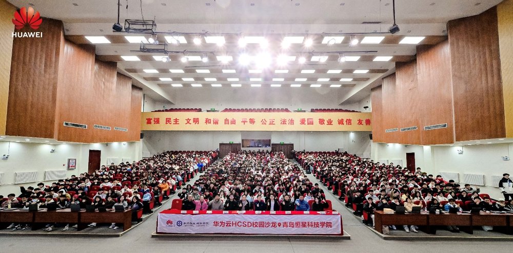 华为云HCSD校园沙龙走进青岛恒星科技学院，共筑高校开发者繁荣生态