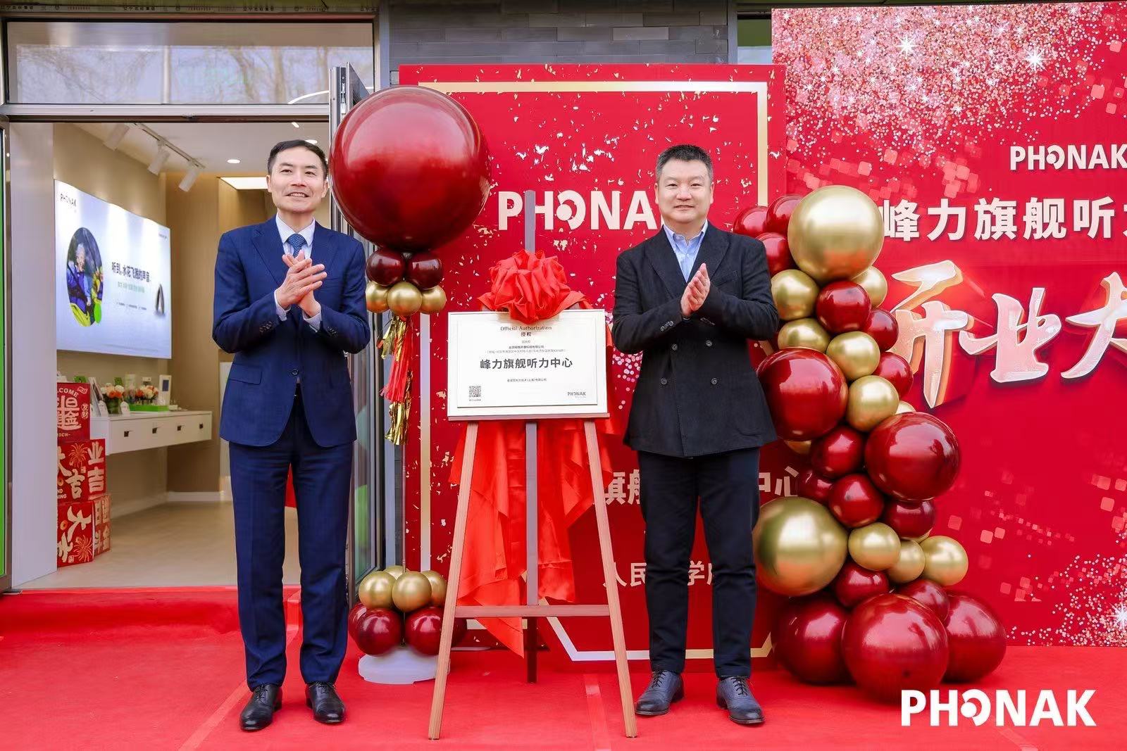 全国首家“峰力旗舰听力中心”一站式体验中心落地北京