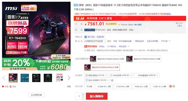 ·微星雷影17性价比新爆款：AMD 7840HX+满血4060国补6080到手！