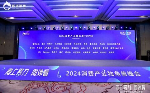 2024消费产业独角兽榜单出炉