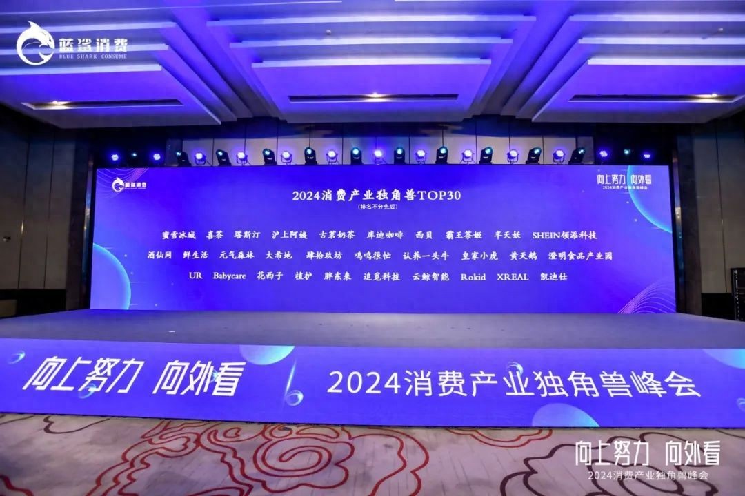2024消费产业独角兽榜单出炉