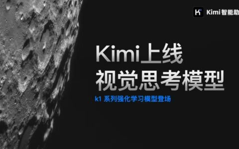 月之暗面发布k1视觉思考模型，支持多领域图像理解