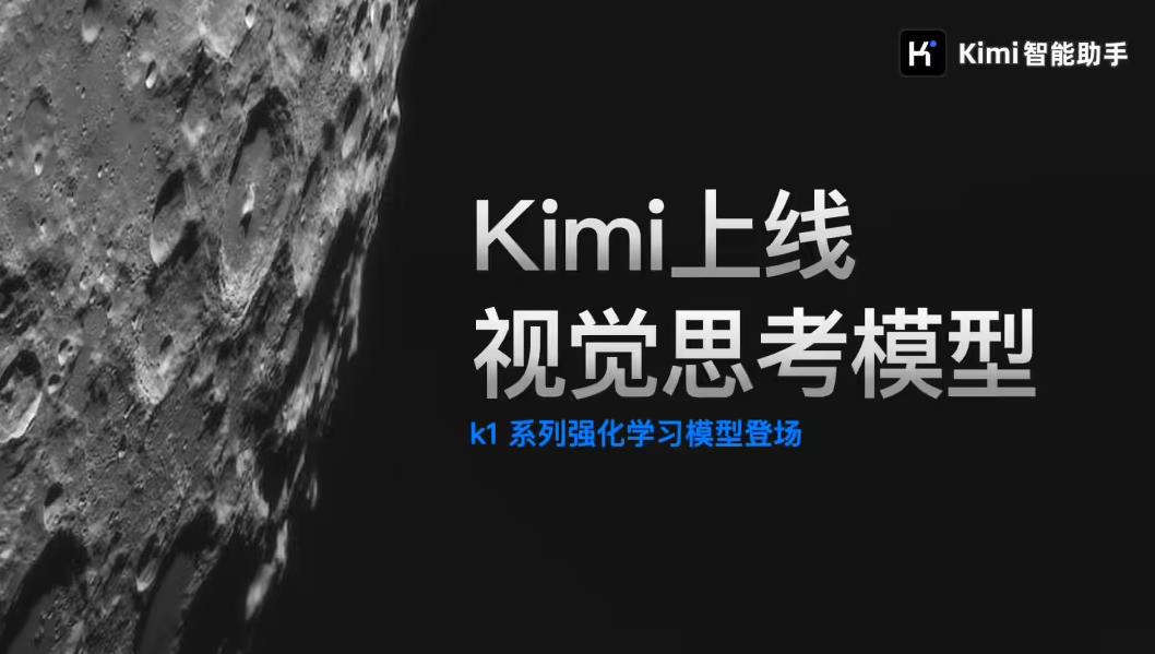 月之暗面发布k1视觉思考模型，支持多领域图像理解