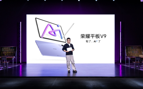 AI学习平板新标杆，荣耀平板V9正式发布，首销优惠价1999元起