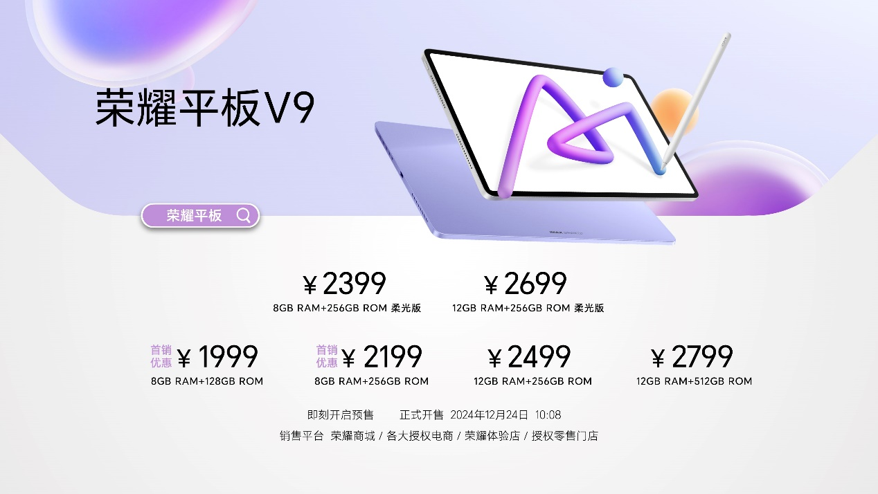 AI学习平板新标杆，荣耀平板V9正式发布，首销优惠价1999元起